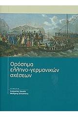 Ορόσημα ελληνο-γερμανικών σχέσεων