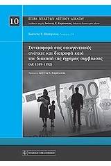 Συνεισφορά στις οικογενειακές ανάγκες και διατροφή κατά την διακοπή της έγγαμης συμβίωσης