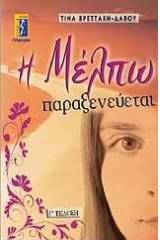 Η Μέλπω παραξενεύεται