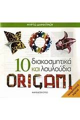 10 διακοσμητικά και λουλούδια Origami