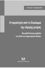 Η παραίτηση από το δικαίωμα της νόμιμης μοίρας