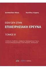 Εισαγωγή στην επιχειρησιακή έρευνα