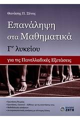 Επανάληψη στα μαθηματικά Γ΄ λυκείου για τις πανελλαδικές εξετάσεις