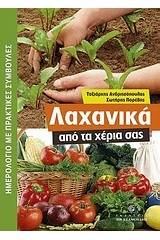 Λαχανικά από τα χέρια σας