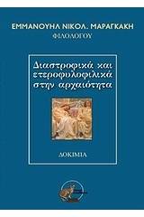 Διαστροφικά και ετεροφυλικά στην αρχαιότητα