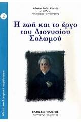 Η ζωή και το έργο του Διονυσίου Σολωμού