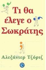 Τι θα έλεγε ο Σωκράτης;