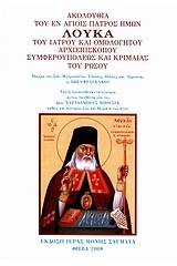 Ακολουθία του εν Αγίοις Πατρός ημών Λουκά του Ιατρού και Ομολογητού Αρχιεπισκόπου Συμφερουπόλεως και Κριμαίας του Ρώσου