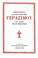 Ακολουθίαι του Οσίου Πατρός Ημών Γερασίμου Νέου Ασκητού του εν Κεφαλληνία