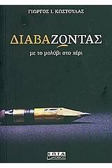 Διαβά-ζωντας με το μολύβι στο χέρι