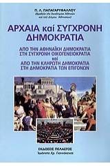 Αρχαία και σύγχρονη δημοκρατία