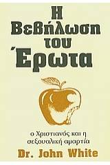 Η βεβήλωση του έρωτα