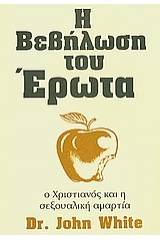 Η βεβήλωση του έρωτα