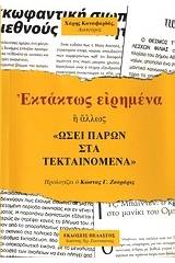 Εκτάκτως ειρημένα ή άλλως "Ωσεί παρών στα τεκταινόμενα"