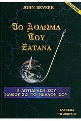 Το δόλωμα του Σατανά