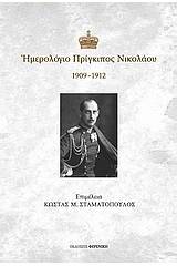 Ημερολόγιο Πρίγκιπος Νικολάου