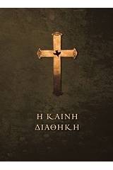 Η Καινή Διαθήκη