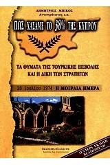 Πως χάσαμε το 38% της Κύπρου