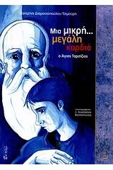 Μια μικρή... μεγάλη καρδιά: ο Άγιος Ταρσίζιος