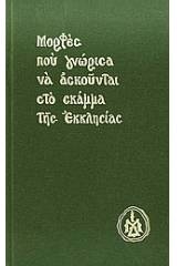 Μορφές που γνώρισα να ασκούνται στο σκάμμα της Εκκλησίας