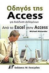 Οδηγός της Access για ανάλυση δεδομένων