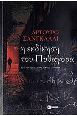 Η εκδίκηση του Πυθαγόρα