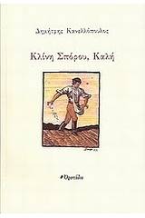 Κλίνη σπόρου, καλή