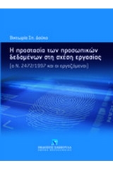 Η προστασία των προσωπικών δεδομένων στη σχέση εργασίας