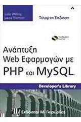 Ανάπτυξη Web εφαρμογών με PHP και MySQL