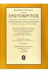 Ερωτόκριτος - Χαρτόδετη Έκδοση