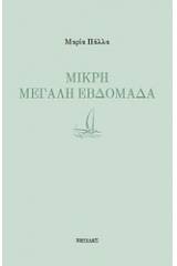Μικρή μεγάλη εβδομάδα