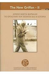 Αρχείο Κώστα Βάρναλη: Το εργαστήρι του ποιητή και η ιστορία