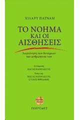 Το νόημα και οι αισθήσεις