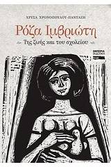 Ρόζα Ιμβριώτη