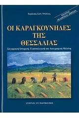 Οι καραγκούνηδες της Θεσσαλίας