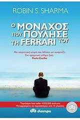 Ο μοναχός που πούλησε τη Ferrari του