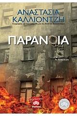 Παράνοια