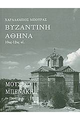 Βυζαντινή Αθήνα 10ος - 12ος αι.