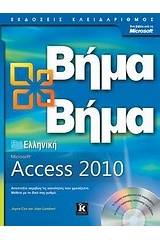 Ελληνική Microsoft Access 2010