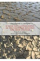 Η σχέση των υδάτινων πόρων με την εξωτερική πολιτική στη Μέση Ανατολή