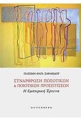 Συνάρθρωση ποσοτικών και ποιοτικών προσεγγίσεων