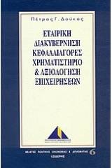 Εταιρική διακυβέρνηση, κεφαλαιαγορές,  χρηματιστήριο και αξιολόγηση επιχειχηρήσεων