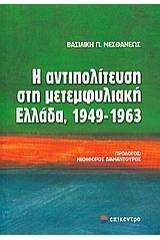 Η αντιπολίτευση στη μετεμφυλιακή Ελλάδα, 1949-1963