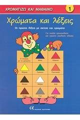 Χρώματα και λέξεις