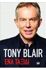 ΤΟΝΙ ΜΠΛΕΡ: ΕΝΑ ΤΑΞΙΔΙ