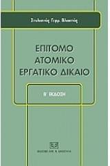 Επίτομο ατομικό εργατικό δίκαιο