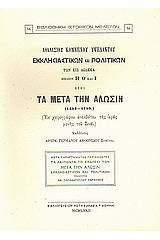 Εκκλησιαστικών και πολιτικών των εις δώδεκα βιβλίων Η΄, Θ΄ και Ι΄ ήτοι Τα μετά την άλωσιν (1453-1789)