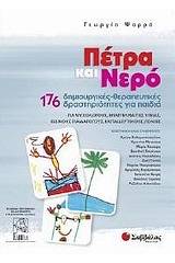 Πέτρα και νερό