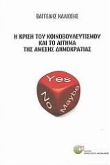 Η κρίση του κοινοβουλευτισμού και το αίτημα της άμεσης δημοκρατίας