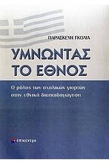 Υμνώντας το έθνος